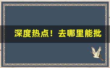 深度热点！去哪里能批发到烟“反躬自问”