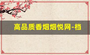 高品质香烟烟悦网-档次高又不贵的香烟