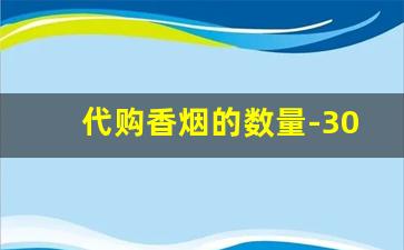 代购香烟的数量-30多元送人的香烟