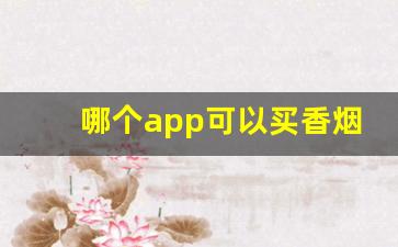 哪个app可以买香烟正品-买烟正品在哪买