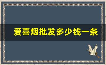 爱喜烟批发多少钱一条-爱喜香烟多少钱一包河南