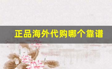 正品海外代购哪个靠谱-海外代购便宜一半是假的吗