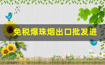 免税爆珠烟出口批发进货渠道-小卖铺最容易买到的爆珠烟