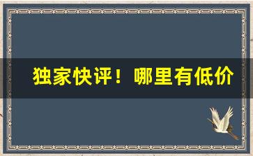 独家快评！哪里有低价香烟价格“烦天恼地”