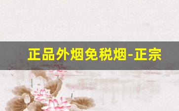 正品外烟免税烟-正宗免税进口烟