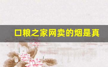 口粮之家网卖的烟是真烟吗-北京能买到的口粮烟