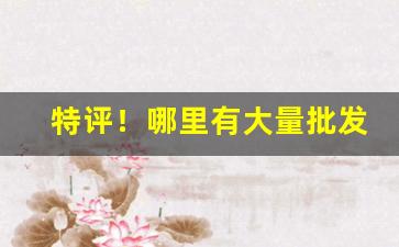 特评！哪里有大量批发香烟的“跌打损伤”