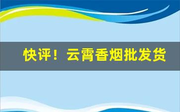 快评！云霄香烟批发货到付款包邮“乘人之厄”