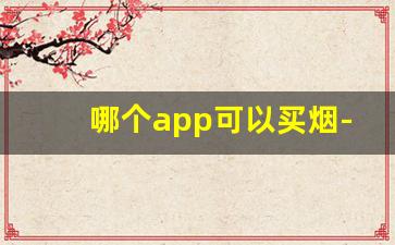 哪个app可以买烟-个人软件上可以买到烟