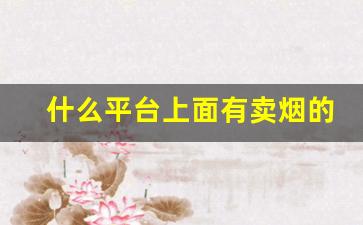 什么平台上面有卖烟的-一般什么店里有卖烟的