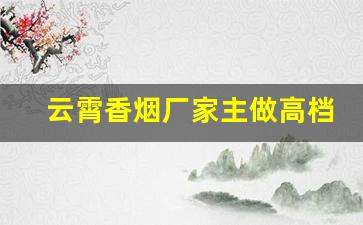 云霄香烟厂家主做高档木盒香烟批发-云霄烟硬盒批发