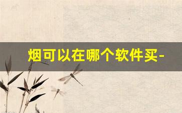 烟可以在哪个软件买-烟价用什么软件搜索