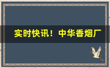 实时快讯！中华香烟厂家批发“愁肠百结”