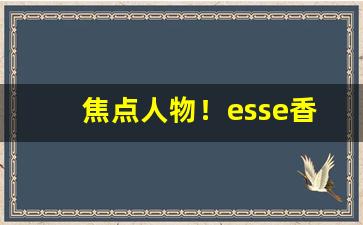 焦点人物！esse香烟购买“方方面面”
