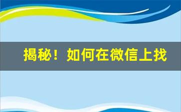 揭秘！如何在微信上找烟“独来独往”