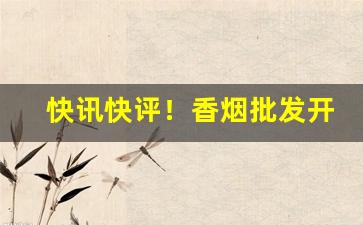 快讯快评！香烟批发开店“二童一马”