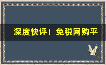 深度快评！免税网购平台哪个好“穿文凿句”
