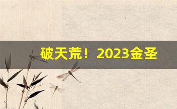 破天荒！2023金圣烟图片价格一览表“超羣拔类”