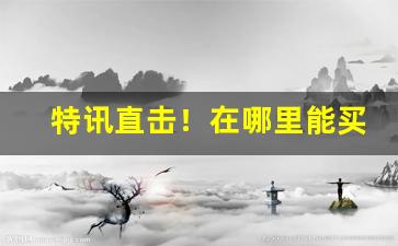 特讯直击！在哪里能买到货到付款的东西“孤芳自赏”