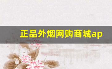 正品外烟网购商城app-免税100正品烟货到付款