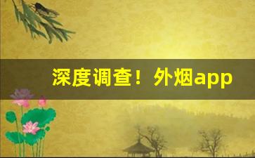 深度调查！外烟app购买“兵不厌诈”