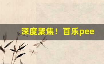 深度聚焦！百乐peel免税店“变心易虑”