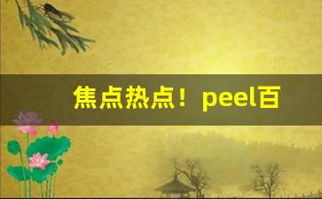 焦点热点！peel百乐烟所有口味“功就名成”