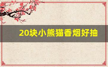 20块小熊猫香烟好抽吗-小熊猫香烟为啥才16根