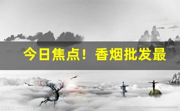 今日焦点！香烟批发最低价厂家网站“不置可否”