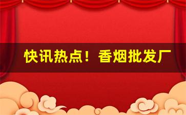 快讯热点！香烟批发厂家直销一手货源58“爱非其道”