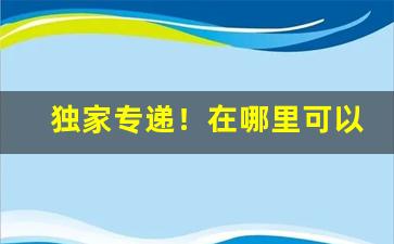独家专递！在哪里可以批发爆珠香烟“独具一格”