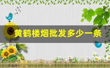 黄鹤楼烟批发多少一条-黄鹤楼出口香烟价格表图