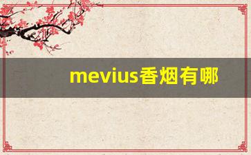 mevius香烟有哪些-mevius最新款香烟