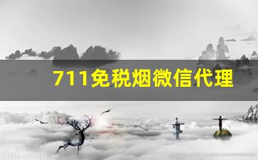 711免税烟微信代理-免税烟实体店加盟