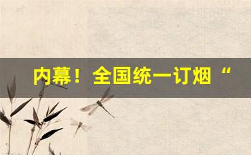 内幕！全国统一订烟“调弦品竹”