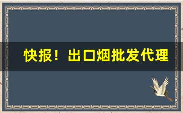 快报！出口烟批发代理怎么做“大刀头”
