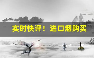 实时快评！进口烟购买渠道有哪些“方闻之士”