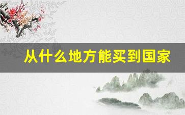 从什么地方能买到国家烟草-中国烟草市场在哪