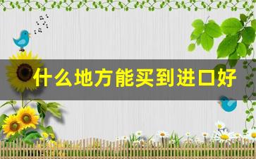 什么地方能买到进口好彩香烟-好彩香烟在哪才有卖