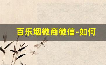 百乐烟微商微信-如何线上买到百乐烟
