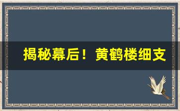 揭秘幕后！黄鹤楼细支云霄“别无二致”