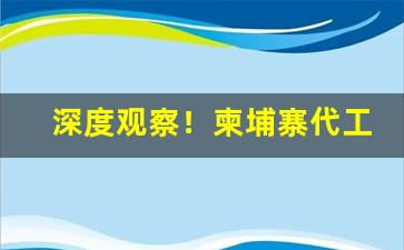 深度观察！柬埔寨代工烟和国内区别“出奇不穷”