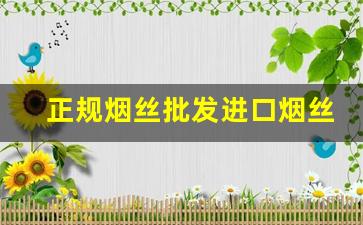 正规烟丝批发进口烟丝-云南烟丝官方购买