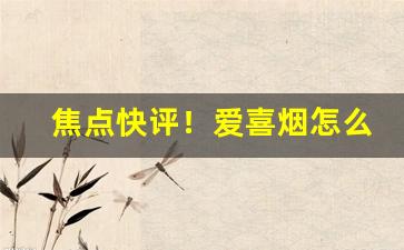 焦点快评！爱喜烟怎么能买到“别开蹊径”