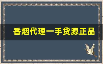 香烟代理一手货源正品低价批发-正品烟代销