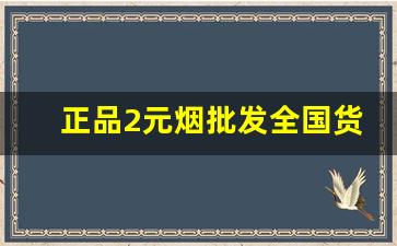 正品2元烟批发全国货到付款价格-各种烟零售价格表及图片