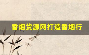 香烟货源网打造香烟行业的综合采购平台-烟回收报价网