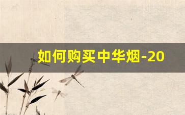 如何购买中华烟-2019中华香烟价格表图大全
