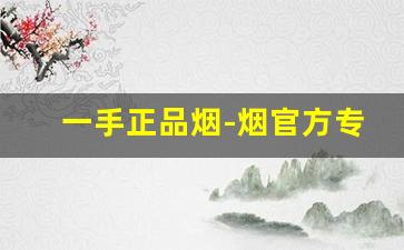 一手正品烟-烟官方专卖直播
