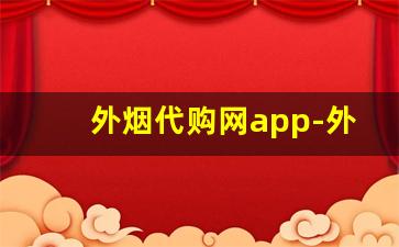 外烟代购网app-外烟排行